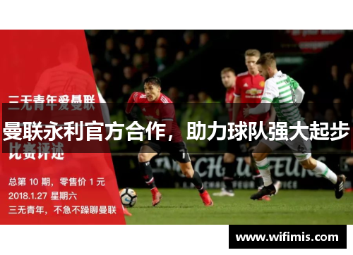 曼联永利官方合作，助力球队强大起步