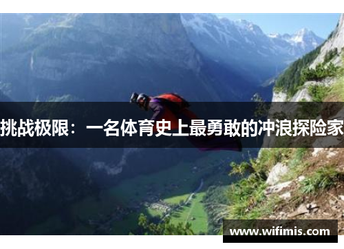 挑战极限：一名体育史上最勇敢的冲浪探险家