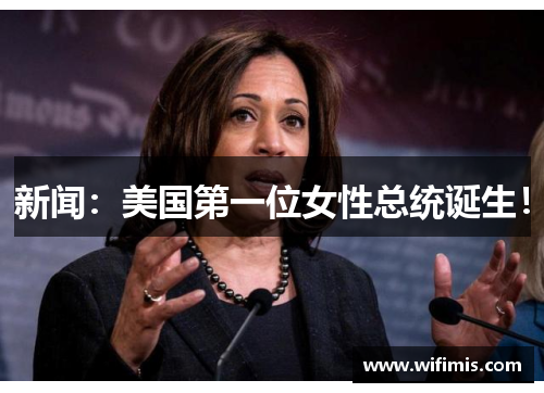 新闻：美国第一位女性总统诞生！