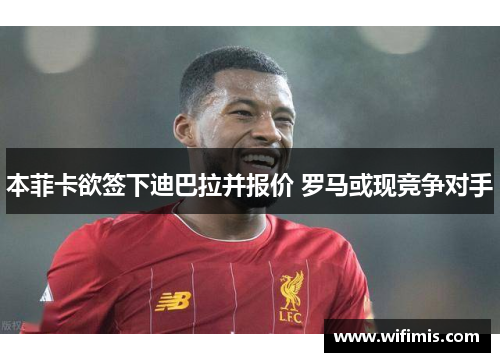 本菲卡欲签下迪巴拉并报价 罗马或现竞争对手