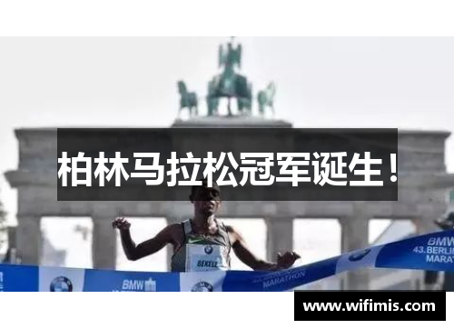 柏林马拉松冠军诞生！