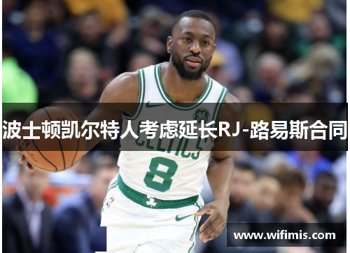 波士顿凯尔特人考虑延长RJ-路易斯合同