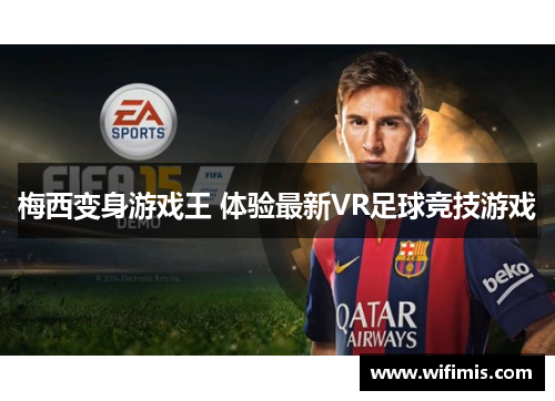 梅西变身游戏王 体验最新VR足球竞技游戏