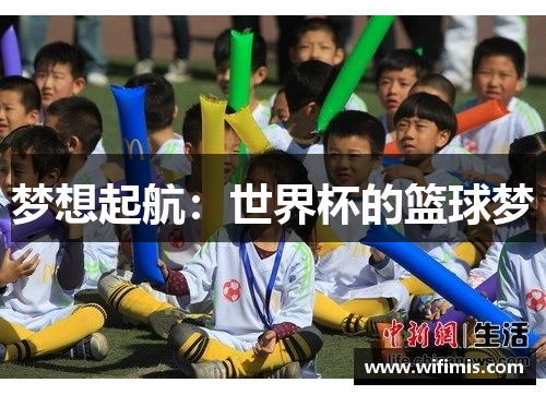 梦想起航：世界杯的篮球梦