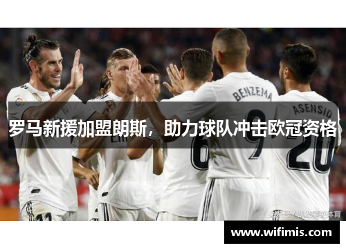 罗马新援加盟朗斯，助力球队冲击欧冠资格