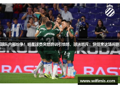 球队内部纷争！明星球员突然弃训引愤怒，球迷怒斥：快结束这场闹剧