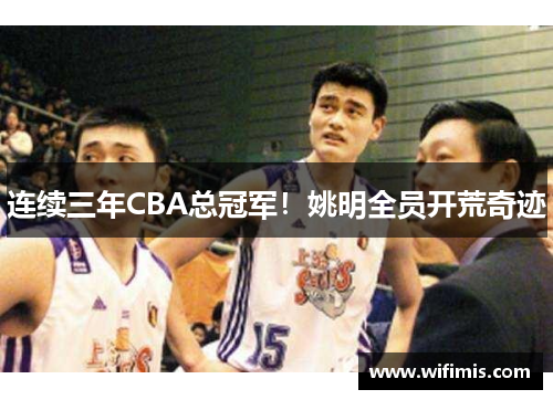 连续三年CBA总冠军！姚明全员开荒奇迹