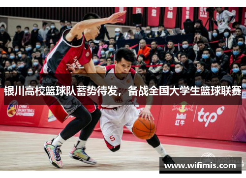 银川高校篮球队蓄势待发，备战全国大学生篮球联赛