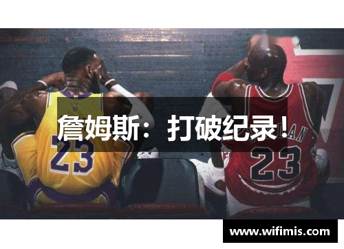 詹姆斯：打破纪录！