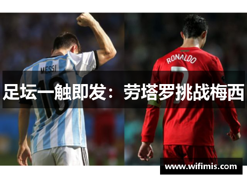 足坛一触即发：劳塔罗挑战梅西