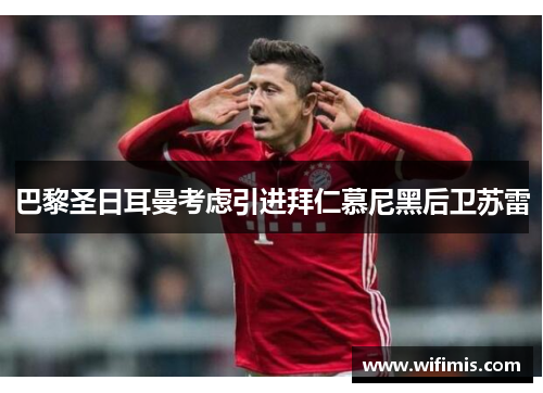 巴黎圣日耳曼考虑引进拜仁慕尼黑后卫苏雷