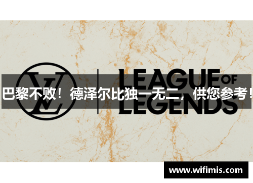 巴黎不败！德泽尔比独一无二，供您参考！