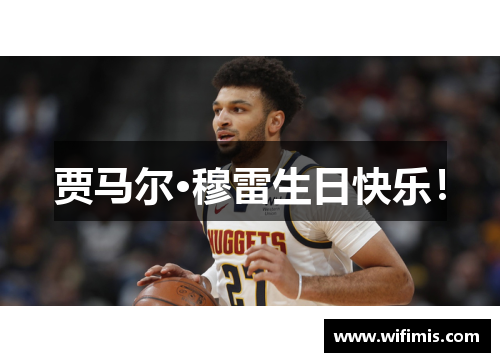 贾马尔·穆雷生日快乐！